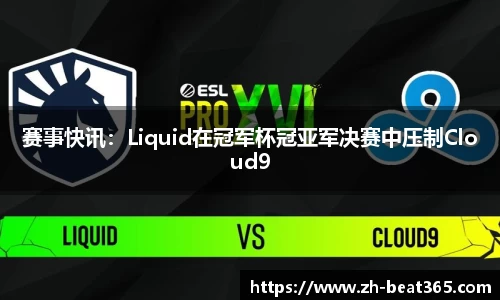 赛事快讯：Liquid在冠军杯冠亚军决赛中压制Cloud9