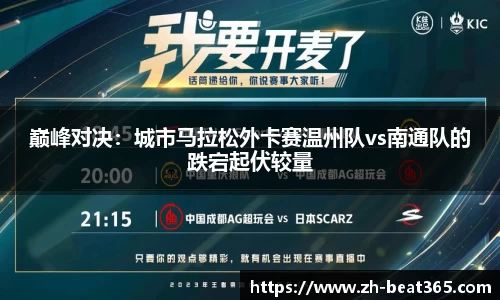 巅峰对决：城市马拉松外卡赛温州队vs南通队的跌宕起伏较量