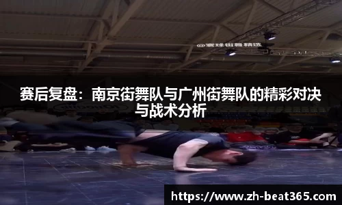 赛后复盘：南京街舞队与广州街舞队的精彩对决与战术分析
