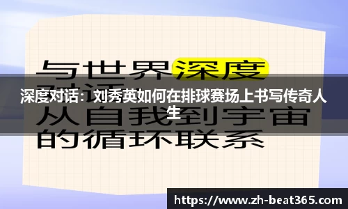 深度对话：刘秀英如何在排球赛场上书写传奇人生