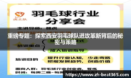 重磅专题：探索西安羽毛球队进攻革新背后的秘密与策略