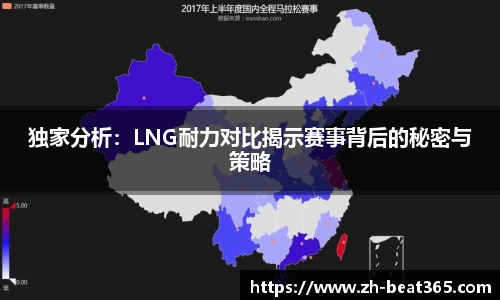 独家分析：LNG耐力对比揭示赛事背后的秘密与策略