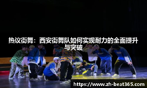 热议街舞：西安街舞队如何实现耐力的全面提升与突破