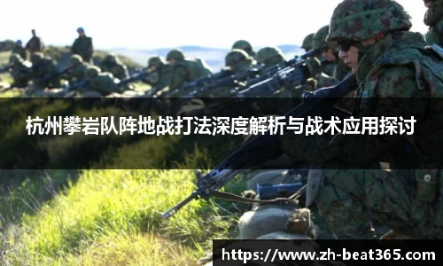 杭州攀岩队阵地战打法深度解析与战术应用探讨