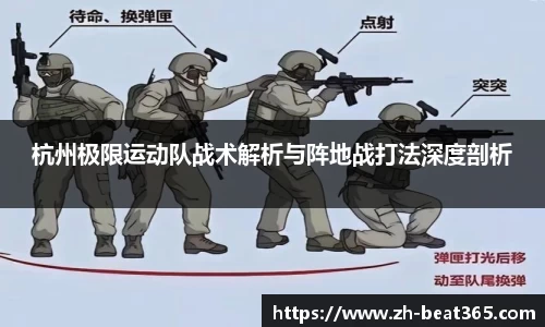 杭州极限运动队战术解析与阵地战打法深度剖析