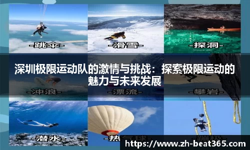 深圳极限运动队的激情与挑战：探索极限运动的魅力与未来发展