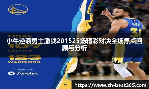 小牛逆袭勇士激战201525场精彩对决全场焦点回顾与分析