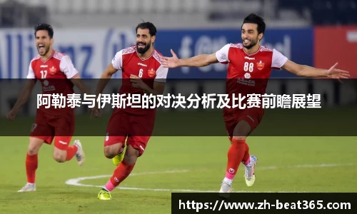 阿勒泰与伊斯坦的对决分析及比赛前瞻展望