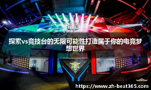 探索vs竞技台的无限可能性打造属于你的电竞梦想世界